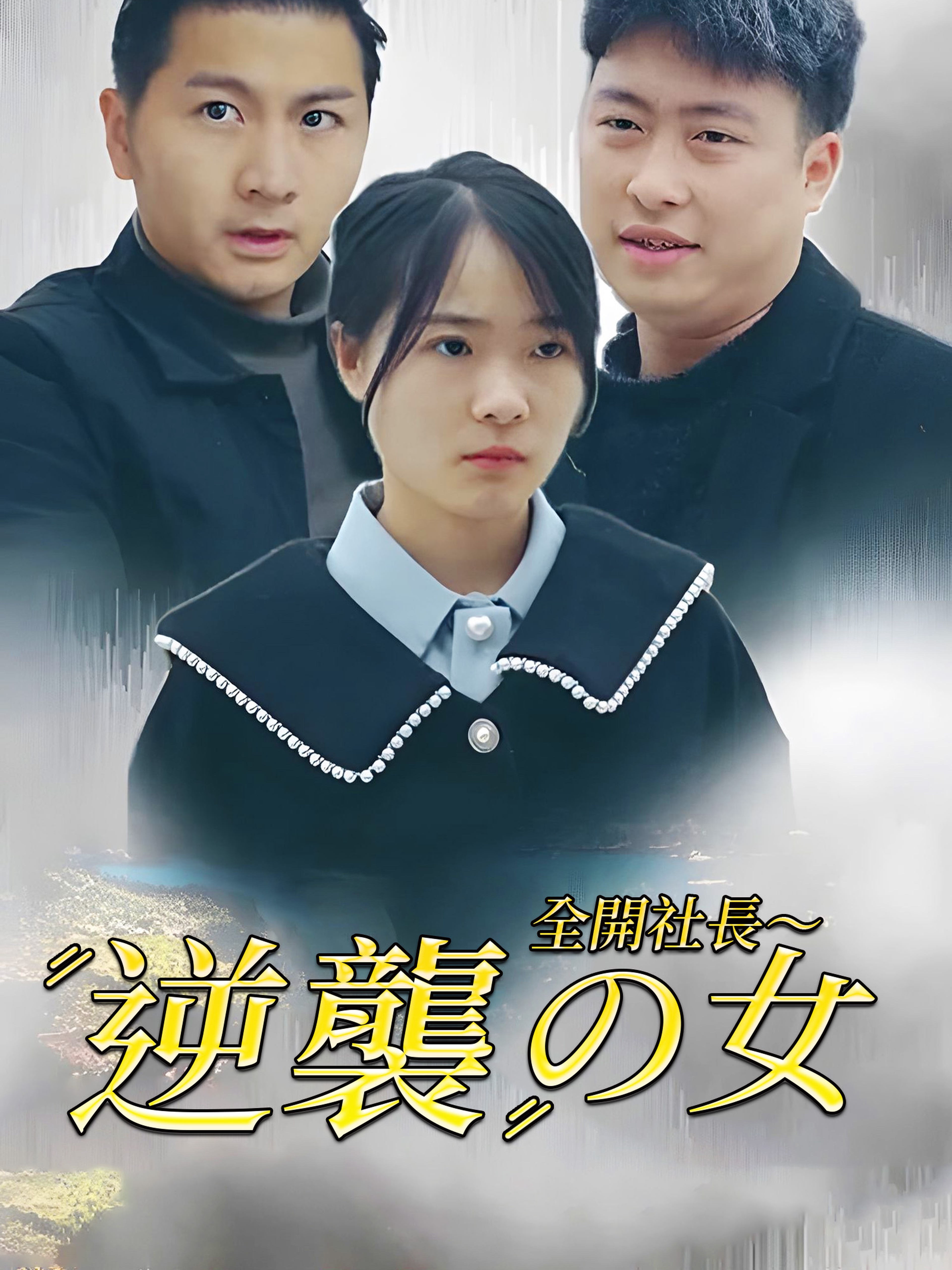 全開社長～逆襲の女
