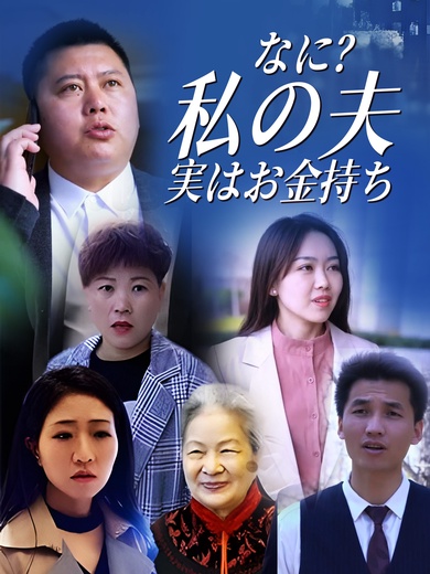 [吹替] なに？私の夫、実はお金持ち