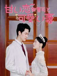 [吹替] 甘い恋~ 御曹司と可愛い妻