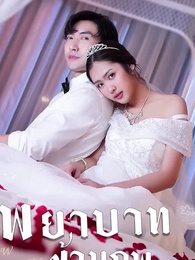 ตอนที่ 20 - พยาบาทข้ามภพ