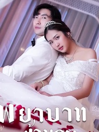 ตอนที่ 37 - พยาบาทข้ามภพ