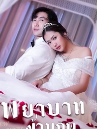 ตอนที่ 68 - พยาบาทข้ามภพ