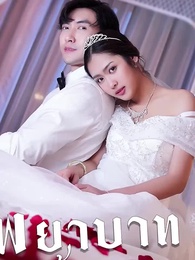 ตอนที่ 96 - พยาบาทข้ามภพ