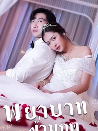 พยาบาทข้ามภพ - Episode 95