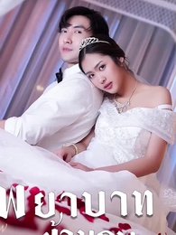 ตอนที่ 94 - พยาบาทข้ามภพ