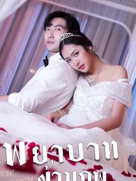 ตอนที่ 14 - พยาบาทข้ามภพ