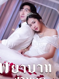 ตอนที่ 84 - พยาบาทข้ามภพ