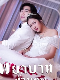 ตอนที่ 88 - พยาบาทข้ามภพ