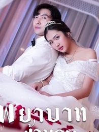 ตอนที่ 10 - พยาบาทข้ามภพ