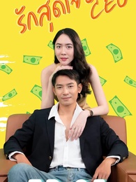 ตอนที่ 62 - รักสุดใจยัย ซีอีโอ