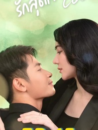 รักสุดใจยัย ซีอีโอ - Episode 15