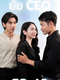 ตอนที่ 28 - รักสุดใจยัย ซีอีโอ