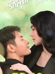 ตอนที่ 10 - รักสุดใจยัย ซีอีโอ