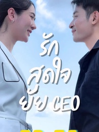 รักสุดใจยัย ซีอีโอ - Episode 81