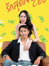 ตอนที่ 17 - รักสุดใจยัย ซีอีโอ