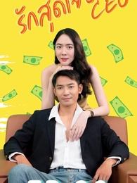 ตอนที่ 20 - รักสุดใจยัย ซีอีโอ