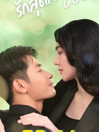 ตอนที่ 14 - รักสุดใจยัย ซีอีโอ