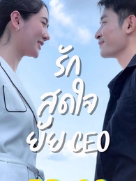 ตอนที่ 43 - รักสุดใจยัย ซีอีโอ