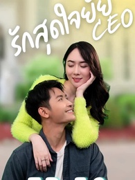 รักสุดใจยัย ซีอีโอ - Episode 41