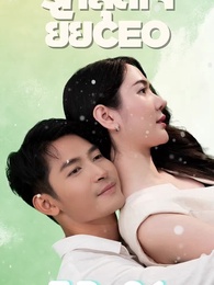 รักสุดใจยัย ซีอีโอ - Episode 91