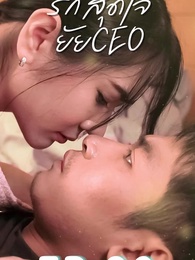 รักสุดใจยัย ซีอีโอ - Episode 90