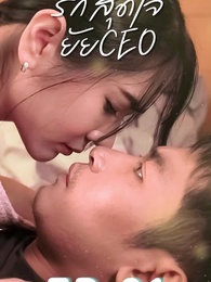 รักสุดใจยัย ซีอีโอ - Episode 51