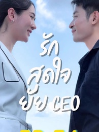 รักสุดใจยัย ซีอีโอ - Episode 80