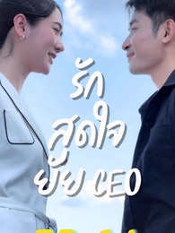 รักสุดใจยัย ซีอีโอ - Episode 44