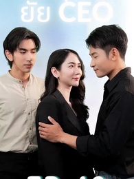 ตอนที่ 26 - รักสุดใจยัย ซีอีโอ