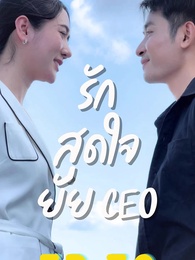 ตอนที่ 76 - รักสุดใจยัย ซีอีโอ