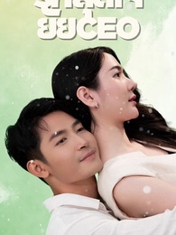ตอนที่ 93 - รักสุดใจยัย ซีอีโอ