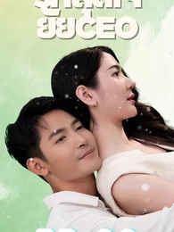 ตอนที่ 92 - รักสุดใจยัย ซีอีโอ