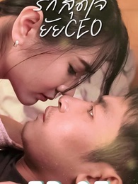 ตอนที่ 87 - รักสุดใจยัย ซีอีโอ