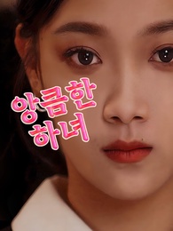 심술쟁 와 불상한 미인