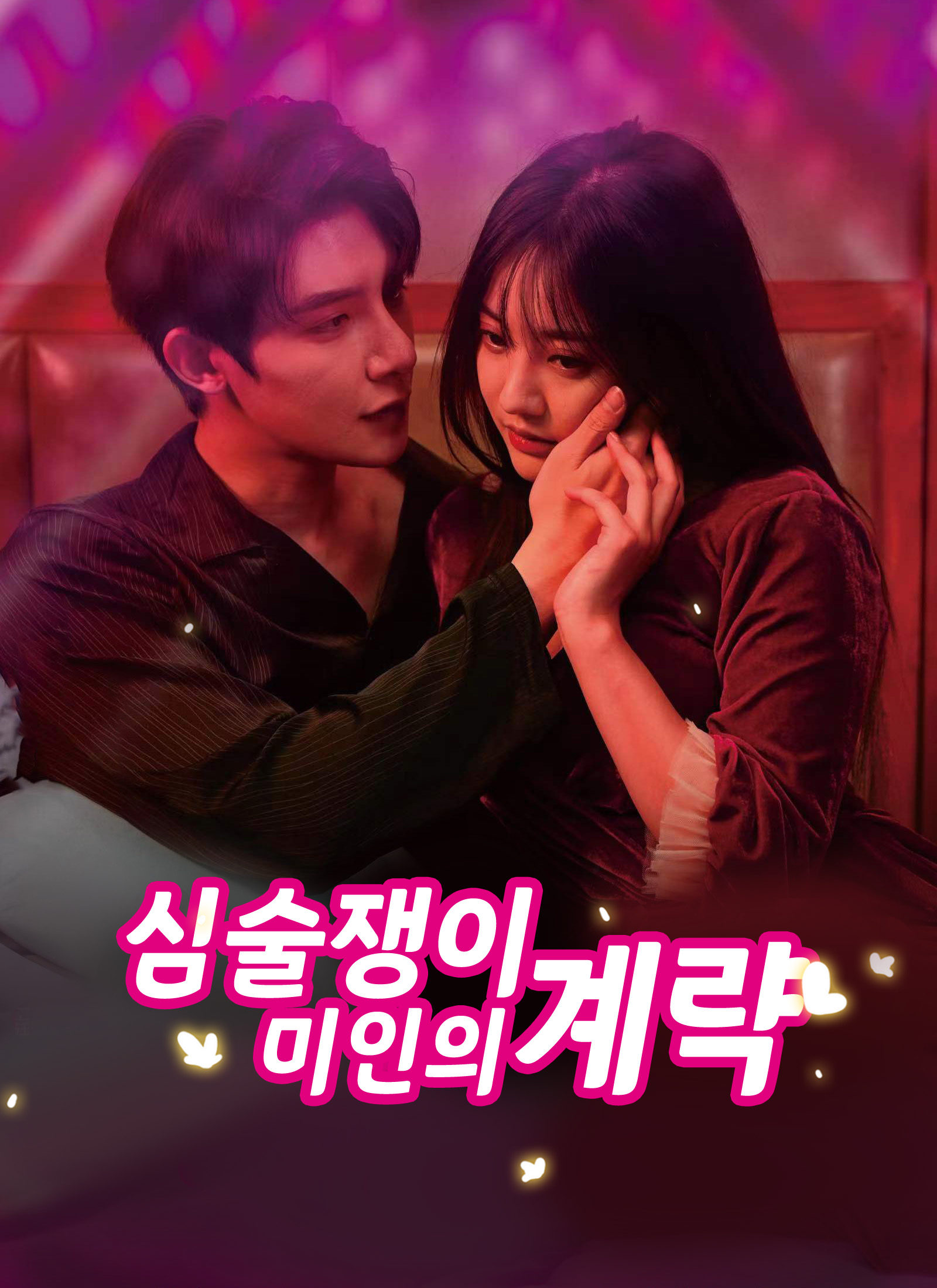 심술쟁이 미인의 계략