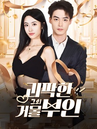 괴팍한 그의 거물 부인