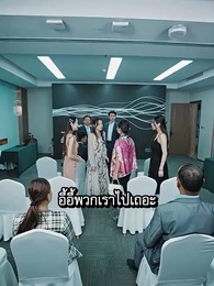 ตอนที่ 64 - [พากย์ไทย]จากการหย่าร้าง ฉันก็กลายเป็นหลานสาวมหาเศรษฐี