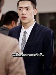ตอนที่ 68 - [พากย์ไทย]ลัดฟ้าตามล่ารักหลานสาวเศรษฐี 