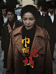 第1集 - 巾帼老妈