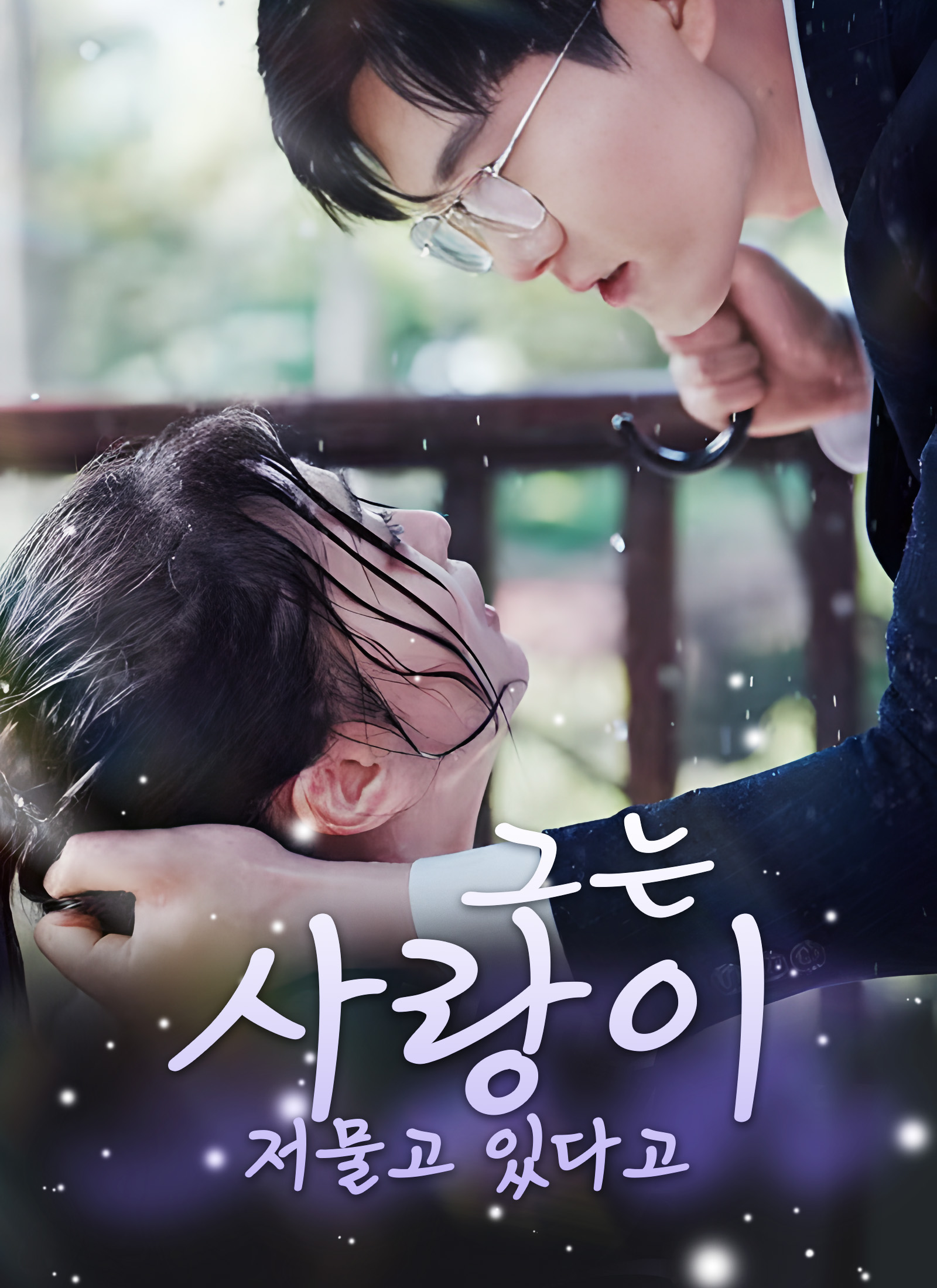 그는 사랑이 저물고 있다고