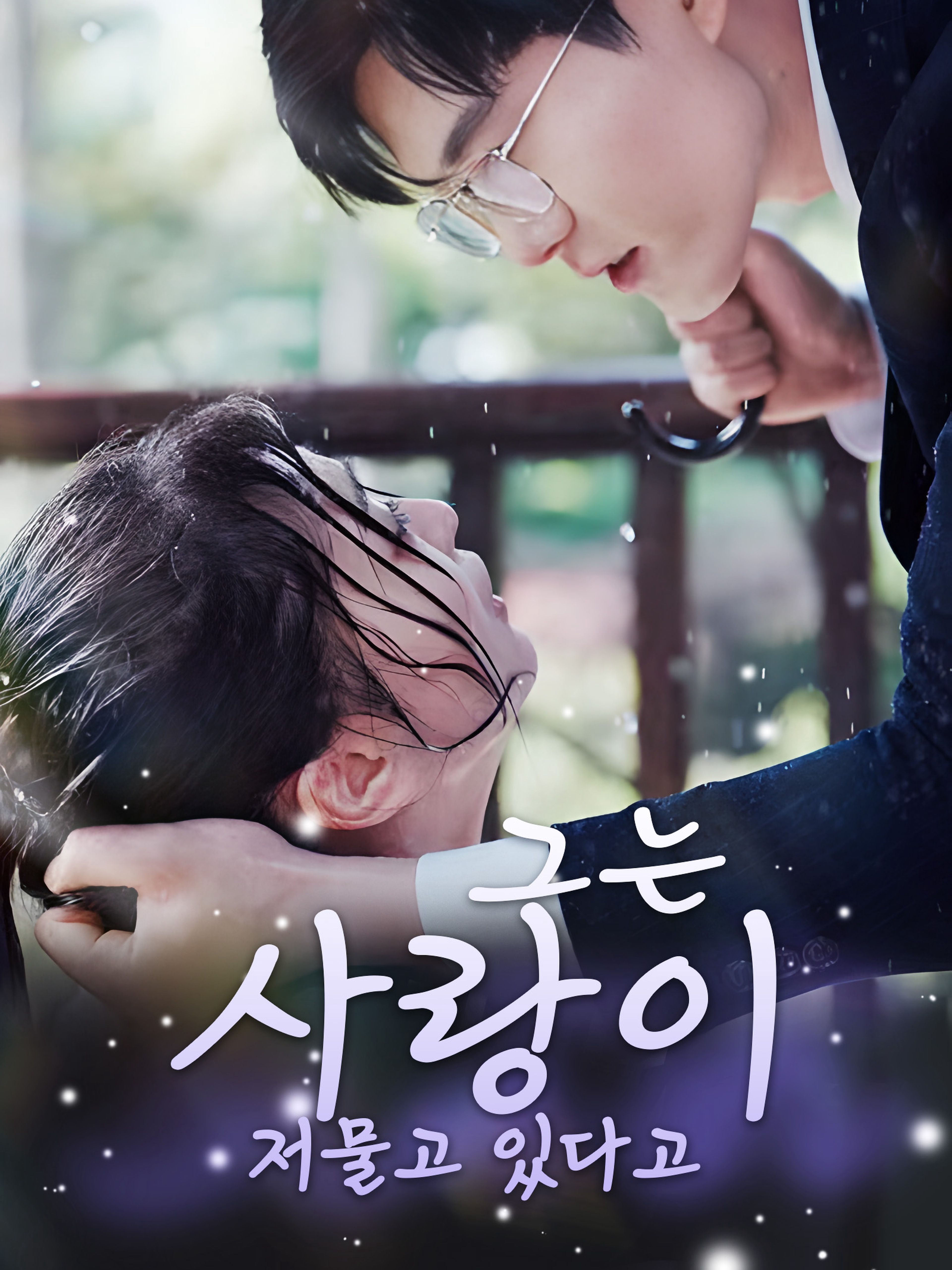 그는 사랑이 저물고 있다고