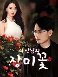 사장님의 장미꽃