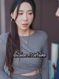 [พากย์ไทย]หย่าร้างพลิกชะตา - Episode 49
