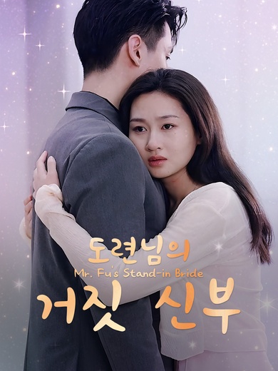 도련님의 거짓 신부