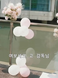 사장님의 장미꽃 - Episode 90