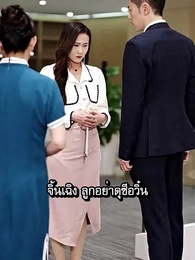 ตอนที่ 69 - [พากย์ไทย]ลัดฟ้าตามล่ารักหลานสาวเศรษฐี 