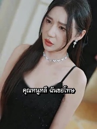 ตอนที่ 98 - [พากย์ไทย]จากการหย่าร้าง ฉันก็กลายเป็นหลานสาวมหาเศรษฐี
