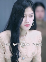 괴팍한 그의 거물 부인 - Episode 34