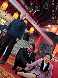 第80集 - 巾帼老妈