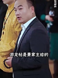 龙渊 - Episode 78